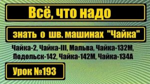 193 Всё что надо знать о швмашинах Чайка Абсолютно ВСЁ