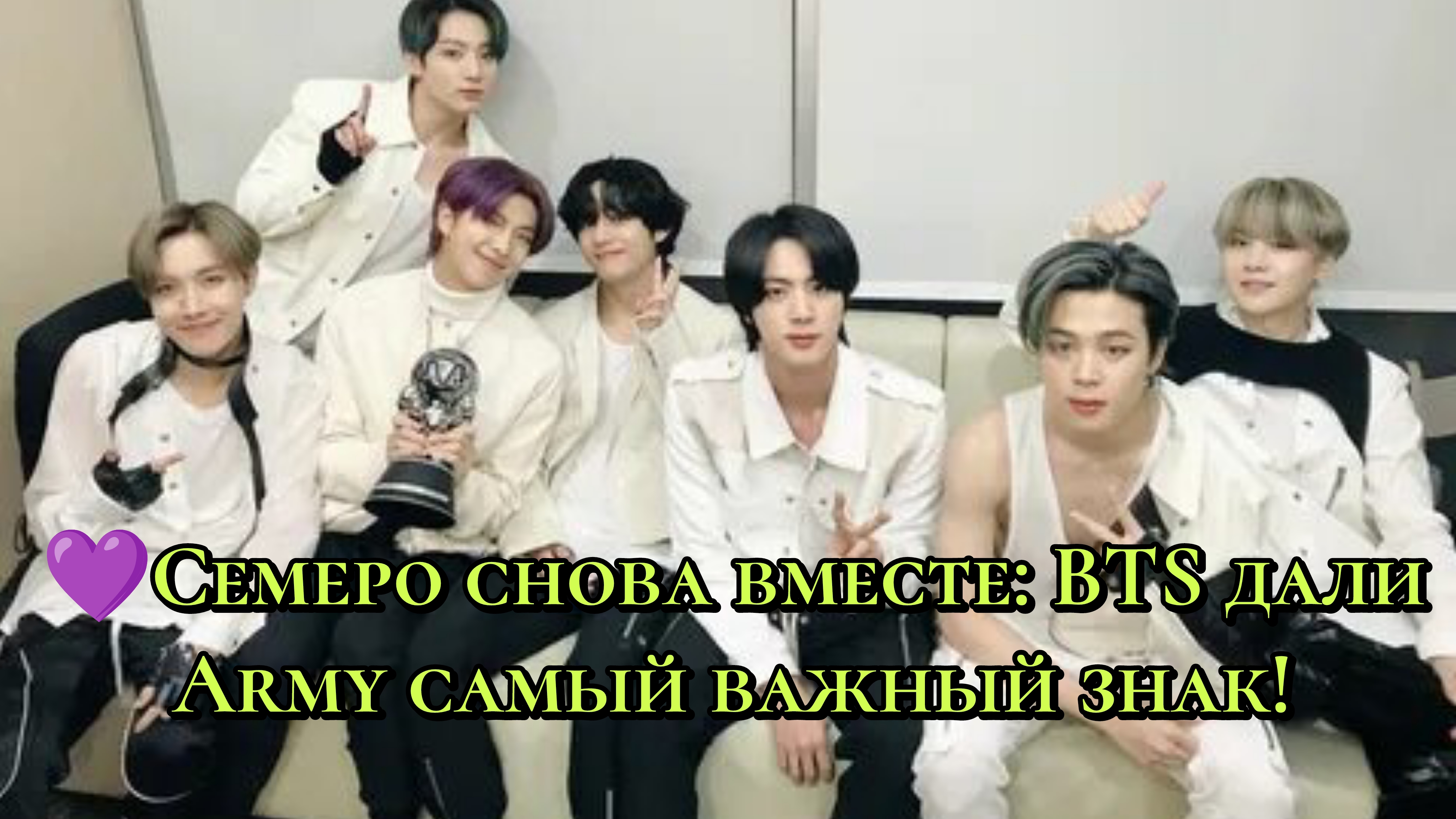 💜 Семеро снова вместе: BTS дали ARMY самый важный знак