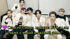 💜 Семеро снова вместе: BTS дали ARMY самый важный знак
