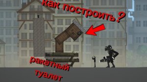 СТОИМ РАКЕТНОГО ТУАЛЕТА (мелон сандбокс)