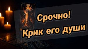🧿❤️💥Срочно! О чем кричит его душа