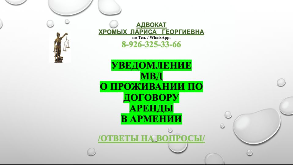 Уведомление МВД о проживании по договору аренды в Армении