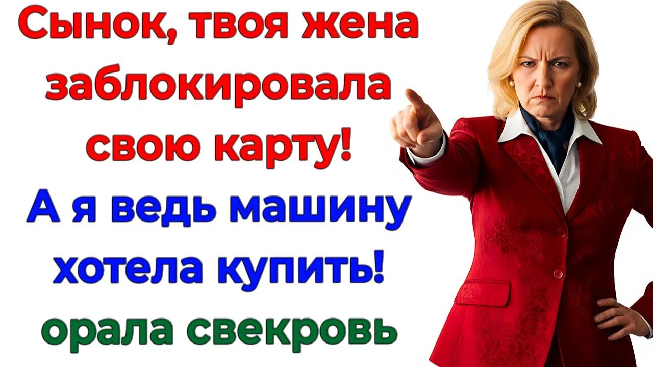 Хотела машину? Получила иск в суд! Свекровь осталась без денег!|Реальная История |Аудиокнига слушать смотреть онлайн