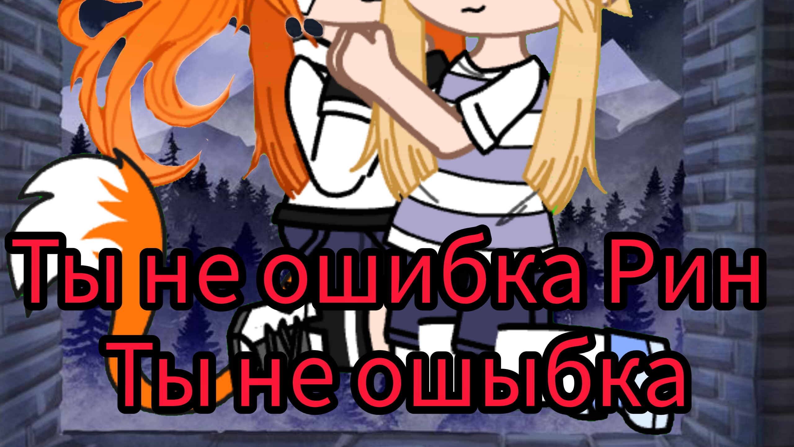 вернулись в гачя клуб смотреть онлайн