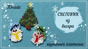 СНЕГОВИК из бисера *Бисероплетение* Кирпичное плетение