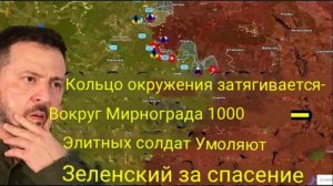 Вокруг Мирнограда сжимается кольцо — тысяча элитных солдат умоляют Зеленского о спасении.