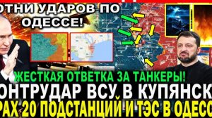 ЖЕСТКИЙ ОТВЕТ ПО ТАНКЕРАМ! СОТНИ УДАРОВ! ЧТО ПРОИСХОИТ В НАСТОЯЩЕЕ ВРЕМЯ! СВЕЖАЯ СВОДКА НА СЕГОДНЯ!