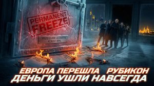 💰 ⚖️ Меркурис и Христофороу | ЕС замораживает российские активы. Это победа или ловушка Путина?