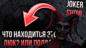 ЧТО находится ЭТОТ ЛЮК? или ПОДВАЛ ► Joker Show - Как призвать шута