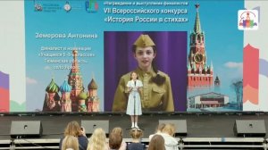 Антонина Земерова_VII Всероссийский конкурс "История России в стихах"_2025