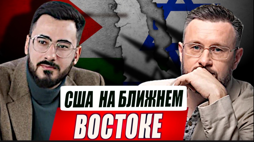 США МЕНЯЮТ СВОЁ ОТНОШЕНИЕ К ИЗРАИЛЮ//АББАС ДЖУМА и ТАРАС СИДОРЕЦ