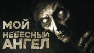 СТРАШНЫЕ ИСТОРИИ «Мой небесный ангел»