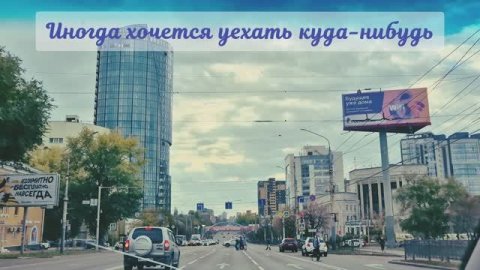 Иногда хочется уехать