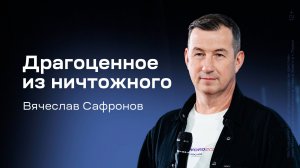 Вячеслав Сафронов: Драгоценное из ничтожного (11 декабря 2025)