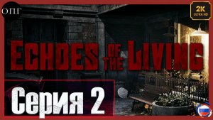 Echoes of the Living - Серия 2 - Выбираемся из тоннелей -