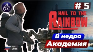 Hail to the Rainbow ➤ Серия 5 ➤ Прохождение