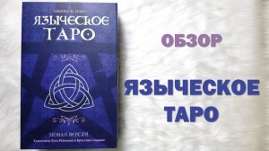 ОБЗОР ЯЗЫЧЕСКОЕ ТАРО - Таро Белой и черной магии - Pagan Tarot