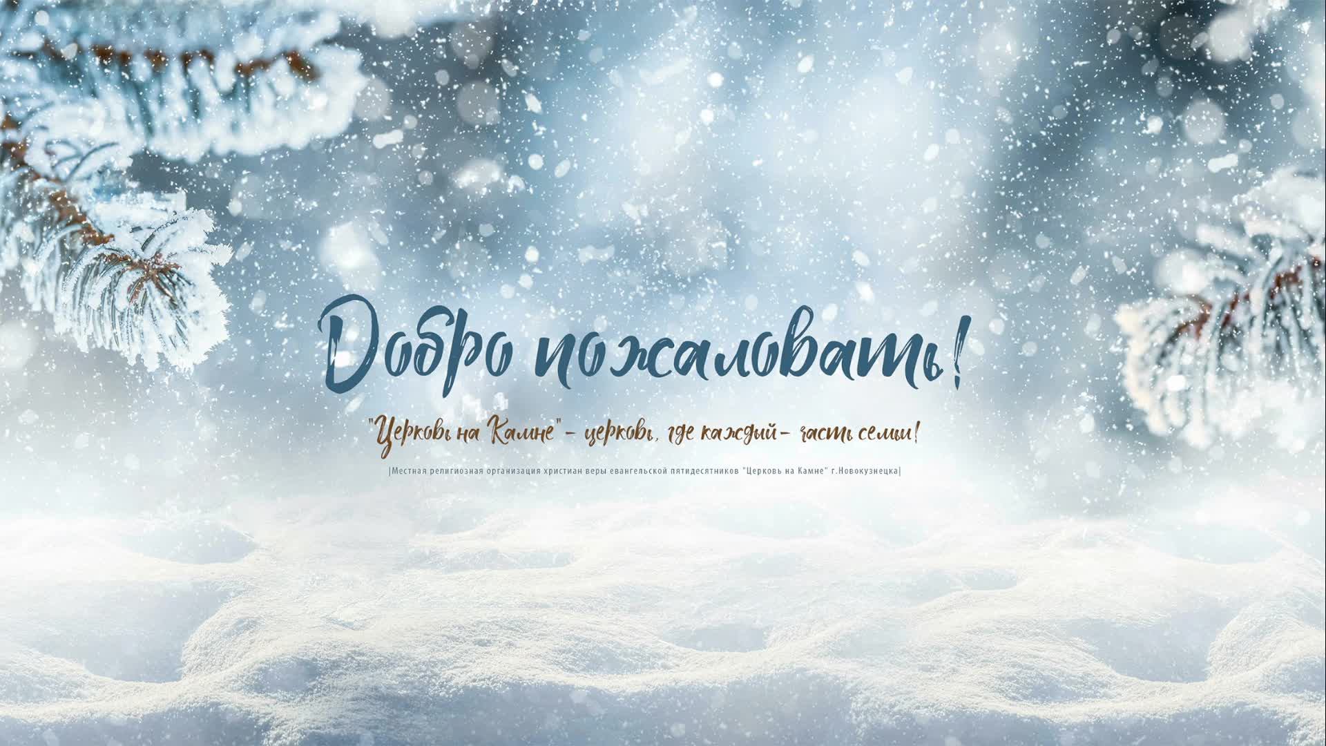 Воскресное Богослужение | 14 декабря 2025 | Церковь на Камне