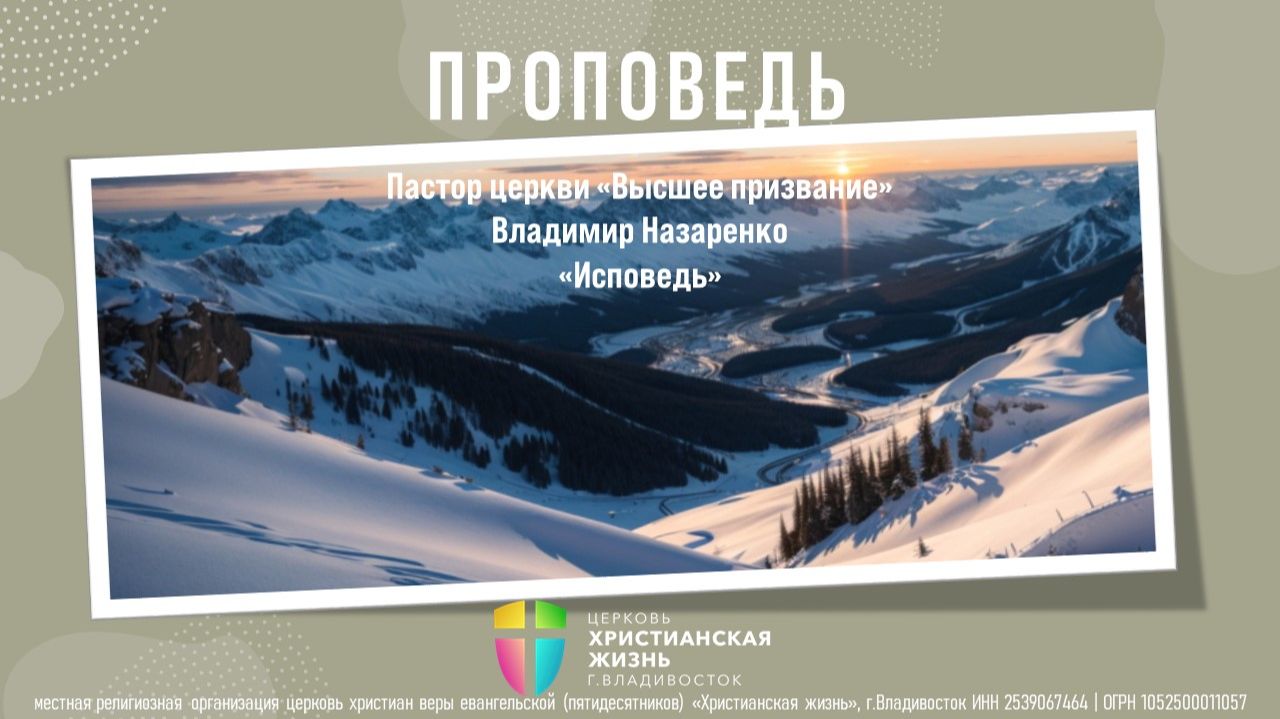 Воскресное служение ЦХЖ от 14.12.2025 Пастор церкви "Живое Слово" Владимир Назаренко "Исповедь"