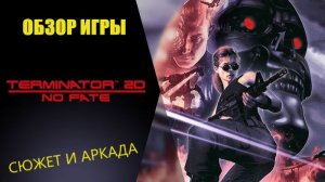 Terminator 2D no fate. Обзор игры. Терминатор 2 Нет судьбы game