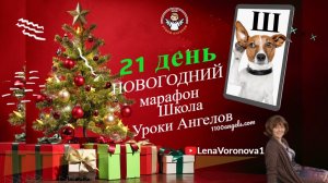 21 день 77 новогодний марафон Школа Уроки Ангелов Лена Воронова