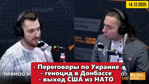 Переговоры по Украине, геноцид в Донбассе и выход США из НАТО | "Политические итоги" | 14.12.2025