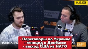 Переговоры по Украине, геноцид в Донбассе и выход США из НАТО | "Политические итоги" | 14.12.2025
