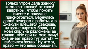 Утром дала жениху ключи от квартиры, а уже вечером застала там его мать. | Реальная История