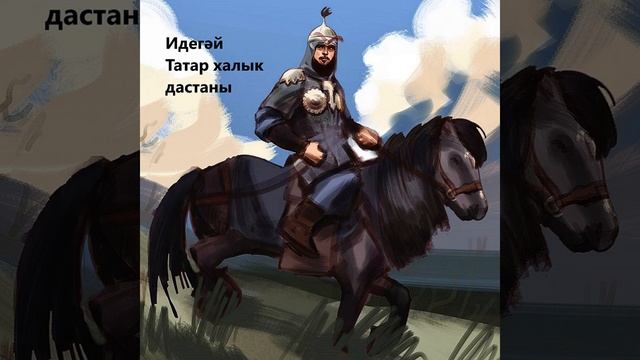 XVIII. Кадыйрбирде солтанның урда торгызып, Идегәй өстенә барганы, Идегәйнең орышта үлгәне смотреть онлайн