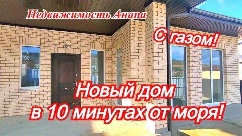 Новый дом в 10 минутах от моря/Дом в Анапе с газом/Купить дом Краснодарский край/Недвижимость Анапа