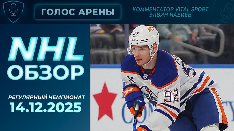 🏒NHL TONIGHT | Регулярный чемпионат | 14.12.2025 | Обзор