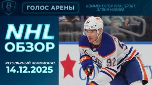 🏒NHL TONIGHT | Регулярный чемпионат | 14.12.2025 | Обзор