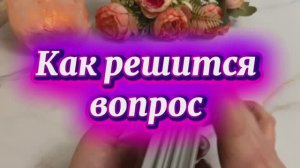 Как решится вопрос который волнует тебя ❤️🔥🍓🔆Таро