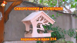 Скворечники и кормушки своими руками для птиц (214) 🪚🪛🔨 Идеи для дачи и сада пошагово ❣️