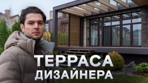 Обзор самой продуманной террасы дизайнера!