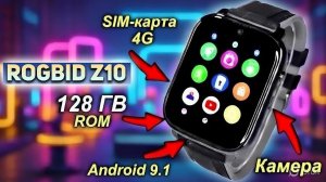 Rogbid Z10 — Android-часы с 4G и двумя камерами. Эти часы МОГУТ ЗАМЕНИТЬ ТЕЛЕФОН