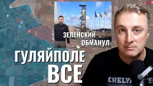 Украинский фронт - ВСРФ в центре Гуляйполя. Ад в Одессе. Зеленский опять обманул. 14.12.25