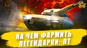 На чем лучше фармить легендарки: ЛТ / Armored Warfare