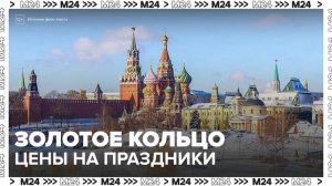 Россиянам рассказали, сколько стоит новогодний тур по Золотому кольцу - Москва 24