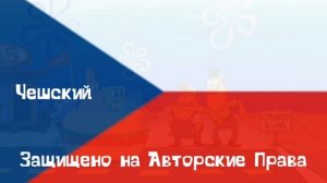 Спанч Боб на чешском (Защищено на Авторские Права)