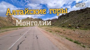 35. Монгольские Алтайские горы, путь на Улан-Батор.