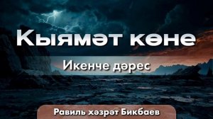 02 Кыямәт көне. Равиль хәзрәт Бикбаев