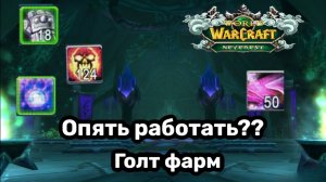 ГОЛД ФАРТ БЕЗ ВОДЫ ⭐️Sirus WoW Neverest x3 ⭐️