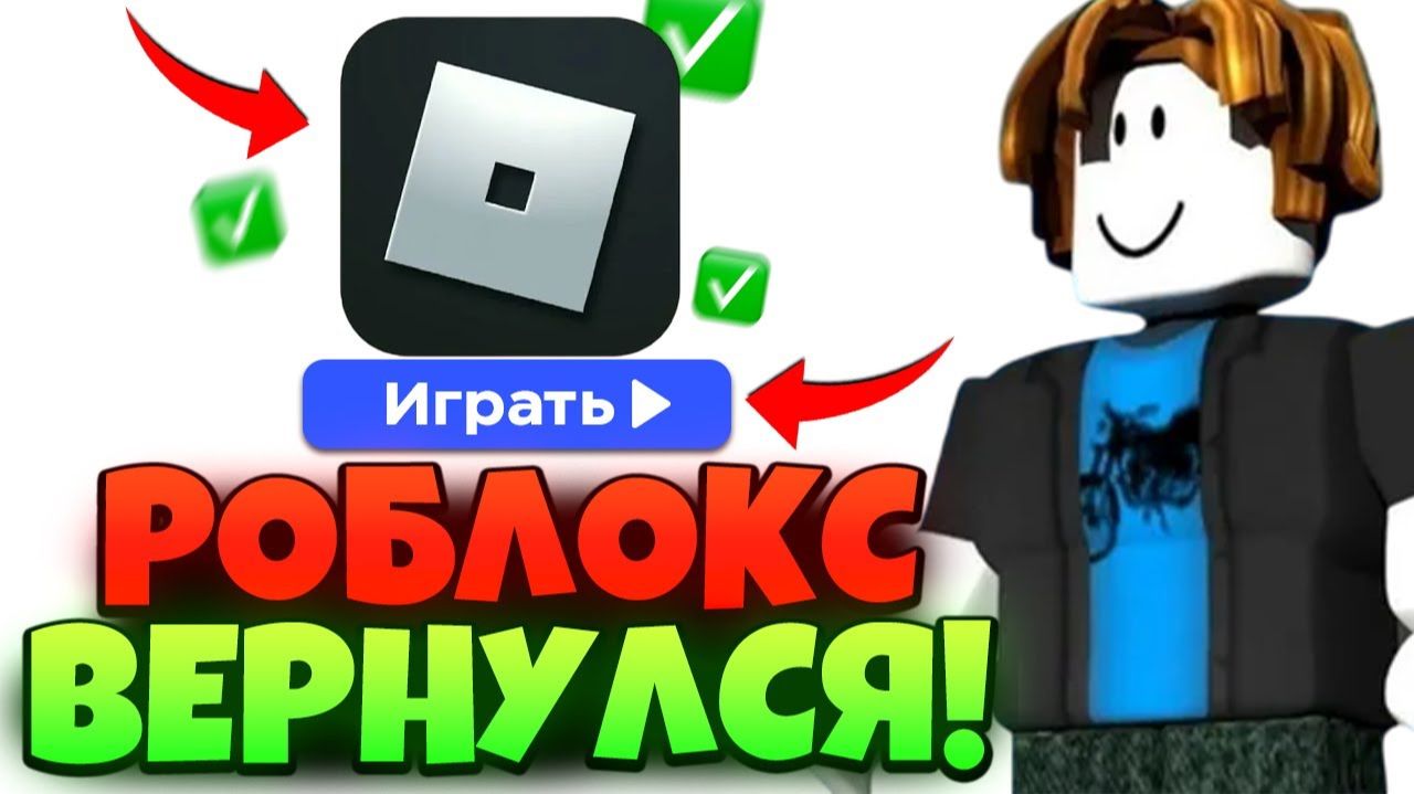 КАК ОБОЙТИ БЛОКИРОВКУ РОБЛОКС!👀 КАК ЗАЙТИ В РОБЛОКС?😭 РОБЛОКС ЗАБЛОКИРОВАЛИ В РОССИИ?😱