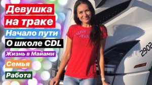 ANKA - Дальнобойщица в США. Начало пути. Школа CDL в Майами. Работа и жизнь в Америке.