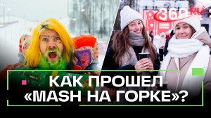 Конкурс креативных тюбингов и соревнования на «ватрушках»: зимний фестиваль «Mash на Горке» в Москве