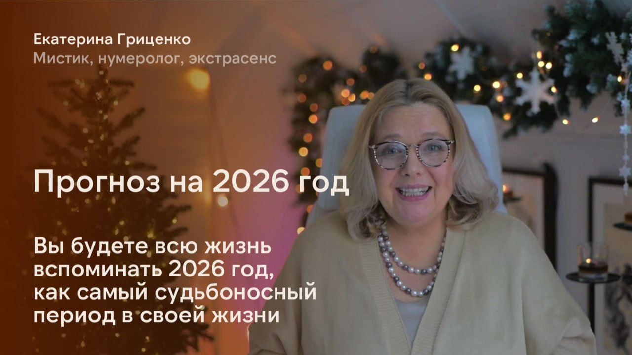 Вы будете вспоминать 2026 год, как самый судьбоносный период в своей жизни
