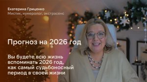 Вы будете вспоминать 2026 год, как самый судьбоносный период в своей жизни