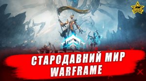 Стародавний мир / Warframe - Стрим на заказ