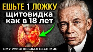 Никаких узлов, гипотиреоза и ожирения! Щитовидку восстановила ЭТА СМЕСЬ - патофизолог Богомолец